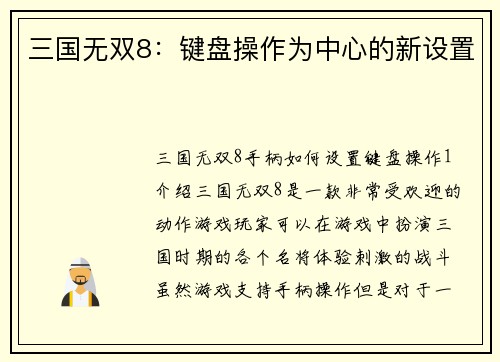 三国无双8：键盘操作为中心的新设置