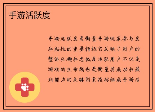 手游活跃度